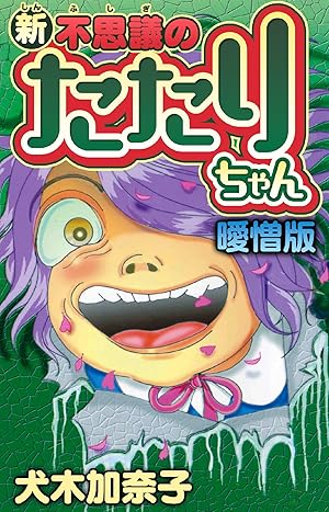 犬木加奈子　「不思議のたたりちゃん」他まとめ　32冊セット 犬木加奈子 「不思議のたたりちゃん」他まとめ 32冊セット