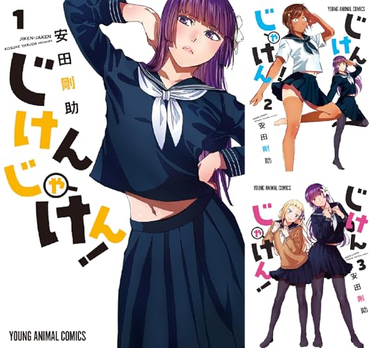 じけんじゃけん！