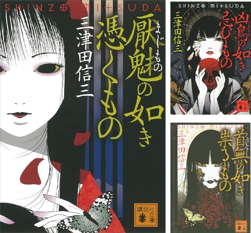 厭魅の如き憑くもの