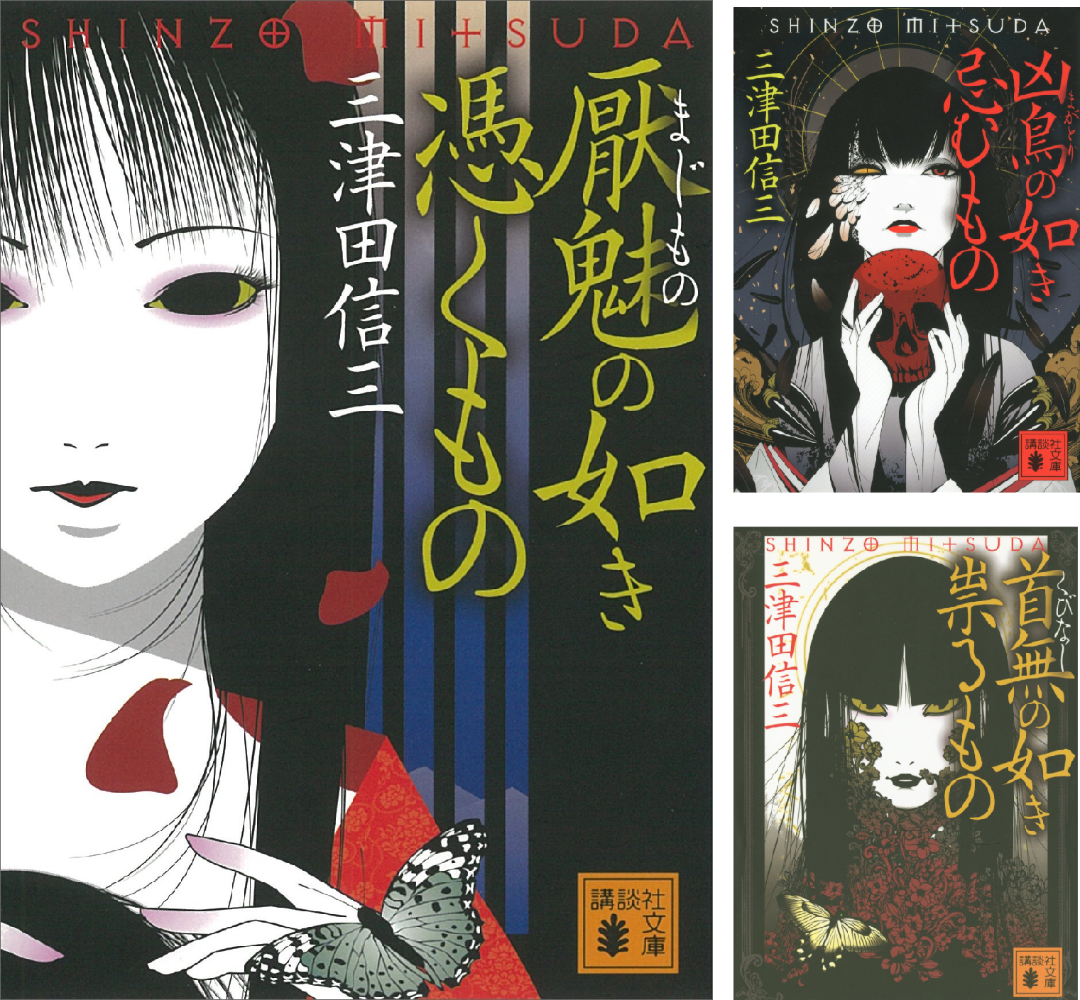 厭魅の如き憑くもの