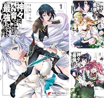 神々に育てられしもの、最強となる (全8巻) Kindle版