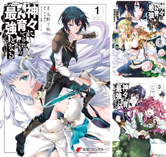 神々に育てられしもの、最強となる