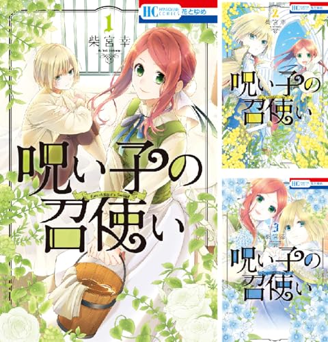 呪い子の召使い 呪い子の召使い