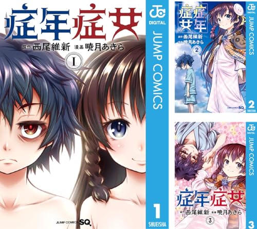 症年症女