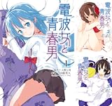 電波女と青春男