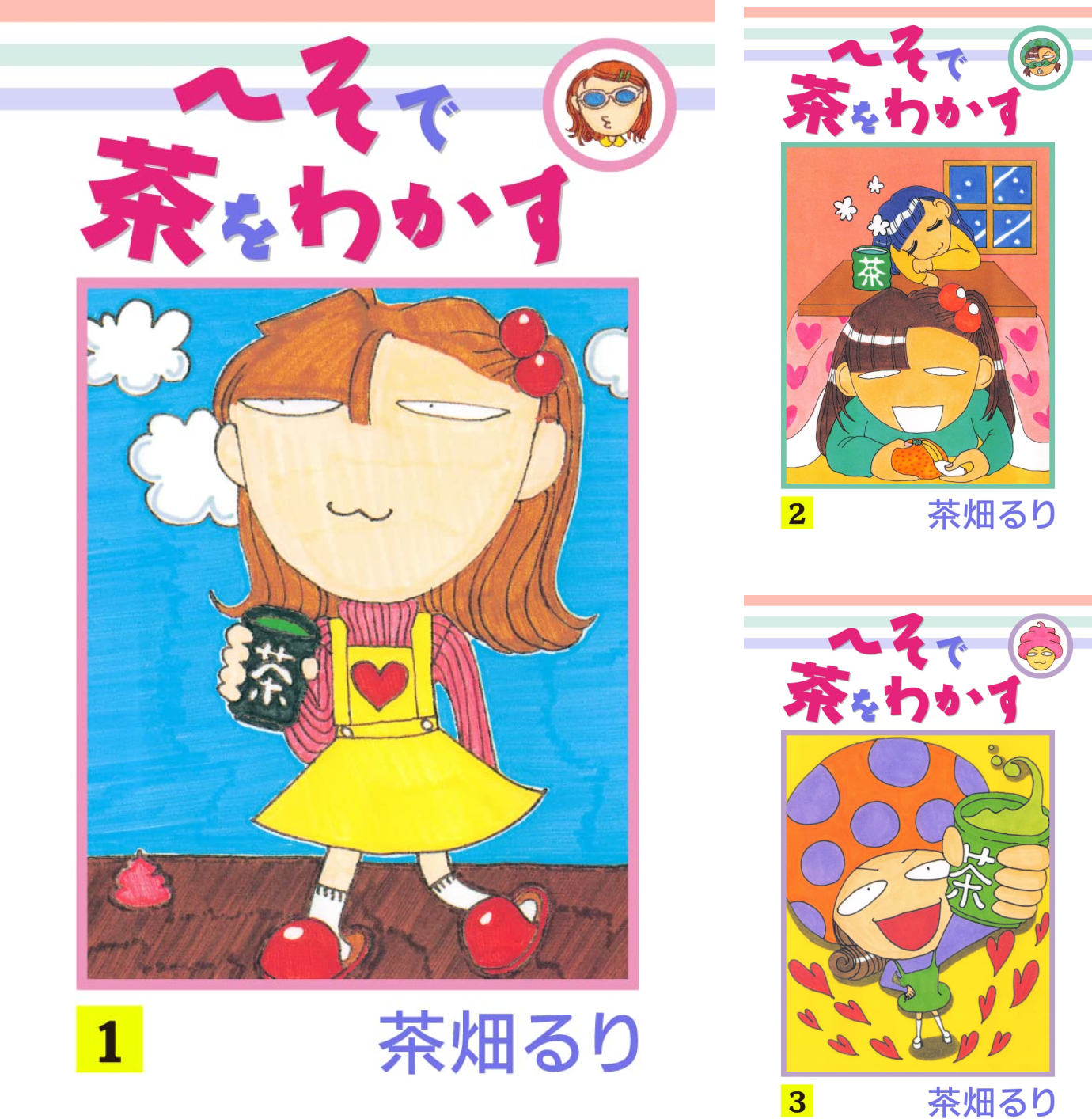 【中古】 へそで茶をわかす（1） へそで茶をわかす (全1巻) Kindle版