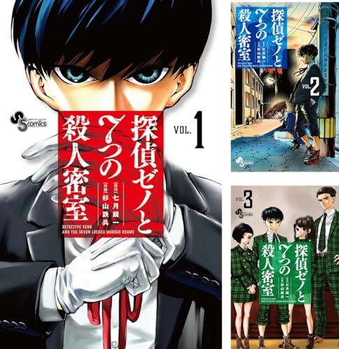 初版　探偵ゼノと7つの殺人密室 8 探偵ゼノと7つの殺人密室 8（完結・最終巻） - 七月鏡一/杉山