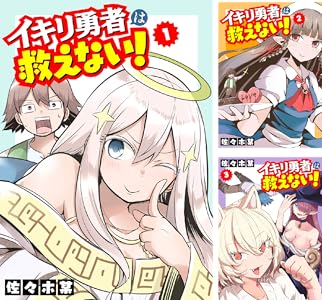イキリ勇者は救えない!