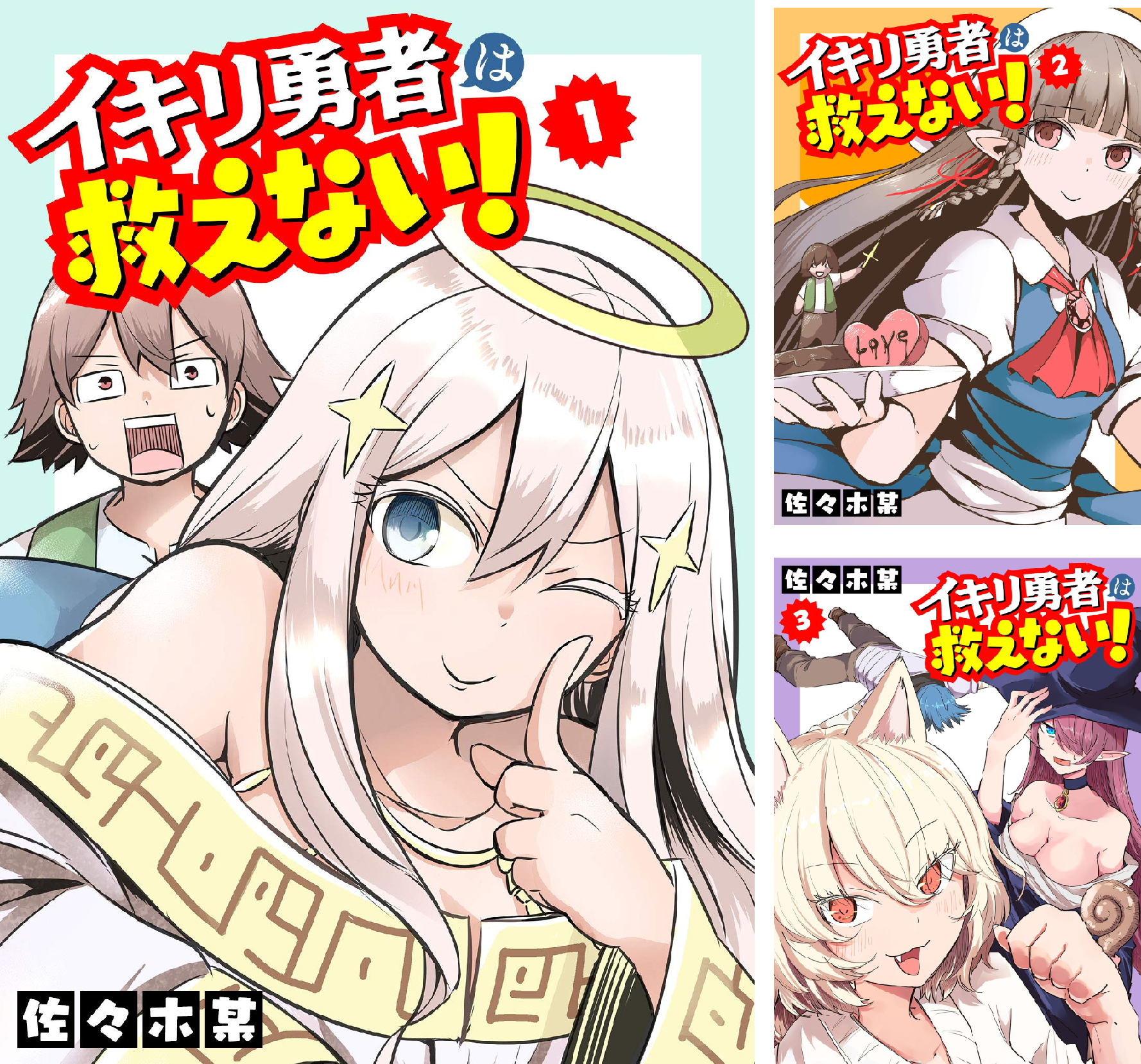 イキリ勇者は救えない!