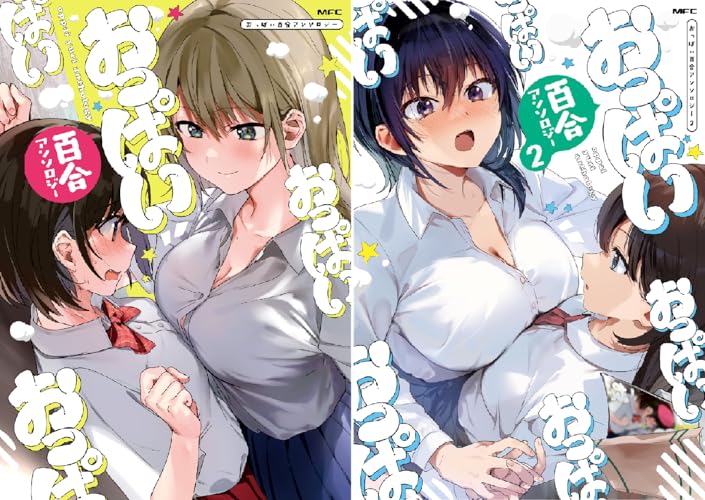 おっぱい百合アンソロジー