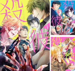 殺彼―サツカレ― (全6巻) Kindle版