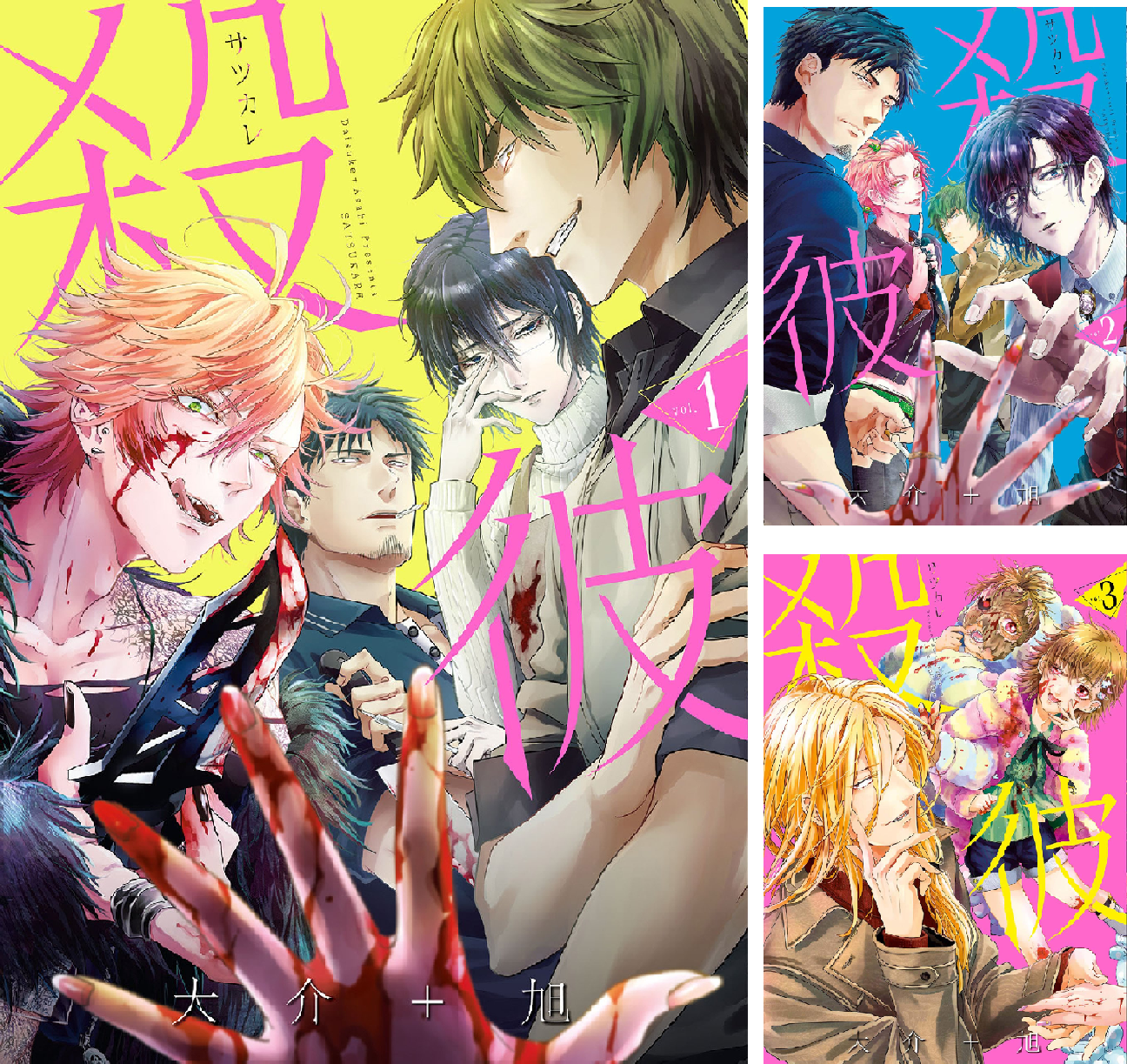 殺彼―サツカレ―