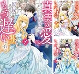 真実の愛を見つけたと言われて婚約破棄されたので、復縁を迫られても今さらもう遅いです！（コミック）