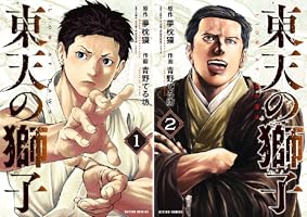 東天の獅子（コミック） ： 1 (アクションコミックス) | 夢枕獏, 青野