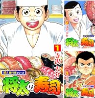 将太の寿司【極！単行本シリーズ】