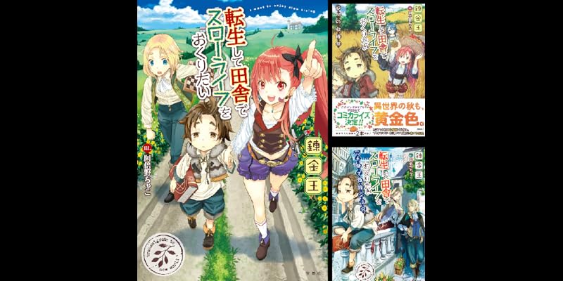 転生して田舎でスローライフをおくりたい (全17巻) Kindle版