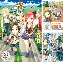 【書籍】転生して田舎でスローライフをおくりたいシリーズ(単行本版)セット 全巻セット 12巻セット/24129-0005-S13 書籍】転生して田舎でスローライフをおくりたいシリーズ(単行本