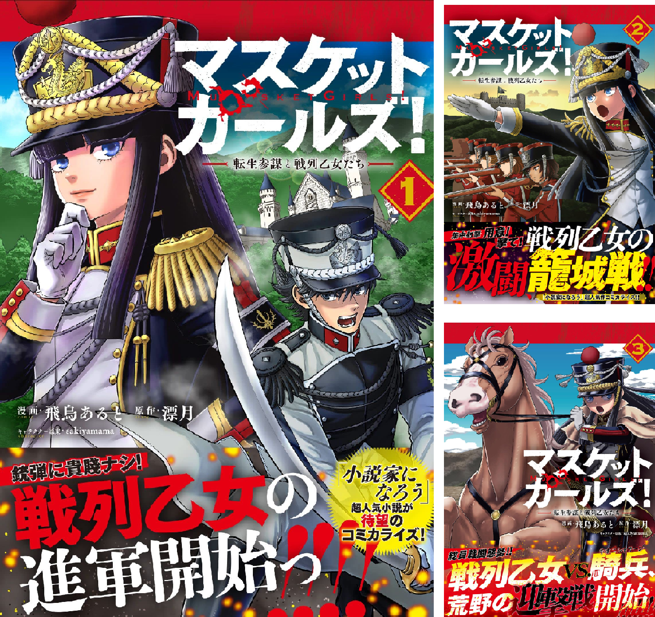 マスケットガールズ！～転生参謀と戦列乙女たち～（コミック） (全5巻