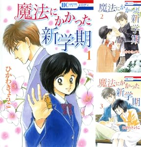 魔法にかかった新学期