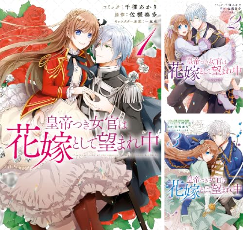 皇帝つき女官は花嫁として望まれ中
