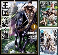 王国へ続く道 奴隷剣士の成り上がり英雄譚