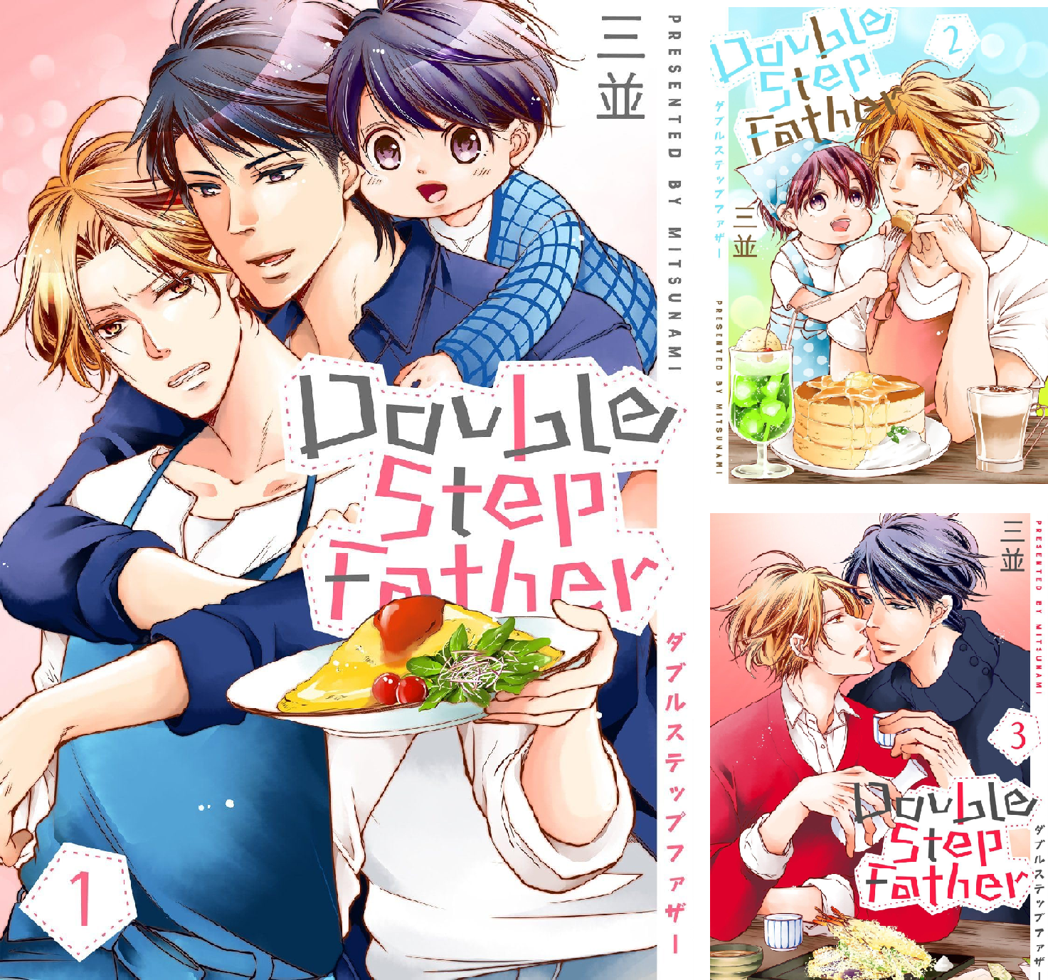 ダブルステップファザー【描き下ろしおまけ付き特装版】 (全8巻) Kindle版