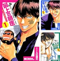 最上の明医～ザ・キング・オブ・ニート～ (全19巻) Kindle版