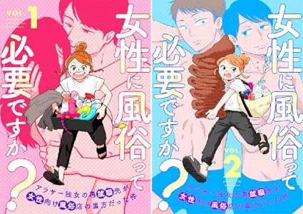 女性に風俗って必要ですか?~アラサー独女の再就職先が女性向け風俗店の裏方だった件~