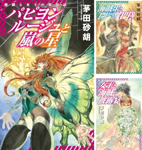 海賊と女王の航宙記
