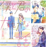 僕と君の大切な話 (全7巻) Kindle版