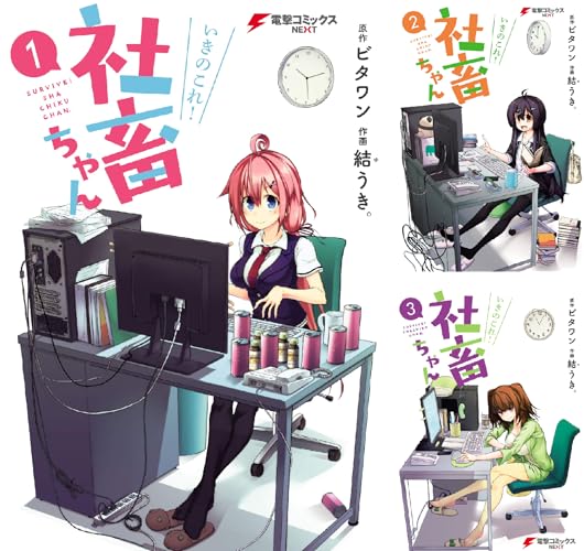 いきのこれ！ 社畜ちゃん