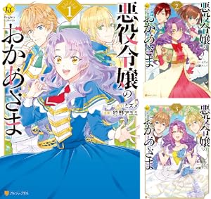 悪役令嬢の役割は終えました 1~3巻 悪役令嬢の役割は終えました | 公式Web漫画 | アルファポリス