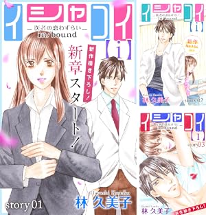 イシャコイ 医者の恋わずらい　シリーズ23冊セット イシャコイ -医者の恋わずらい コミック 全6巻完結セット | 林
