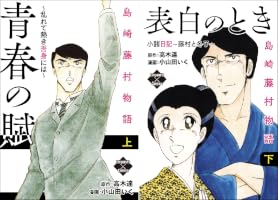 島崎藤村物語 (全2巻) Kindle版