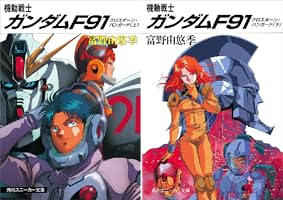 Amazon.co.jp: 機動戦士ガンダムF91 クロスボーン・バンガード（下