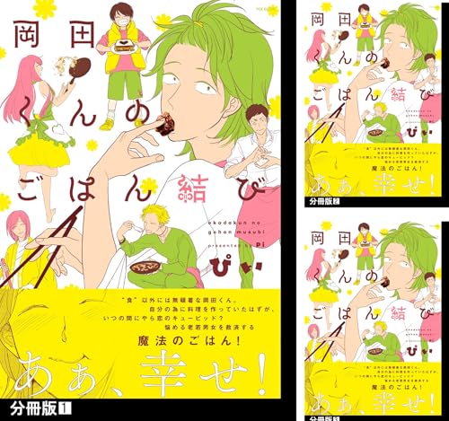 岡田くんのごはん結び【分冊版】