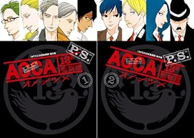 ACCA13区監察課 P.S. (全2巻) Kindle版