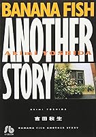 BANANA FISH バナナフィッシュ　復刻版　ANOTHER STORY BANANA FISH ANOTHER STORY (1) (小学館文庫 よA 22) | 吉田
