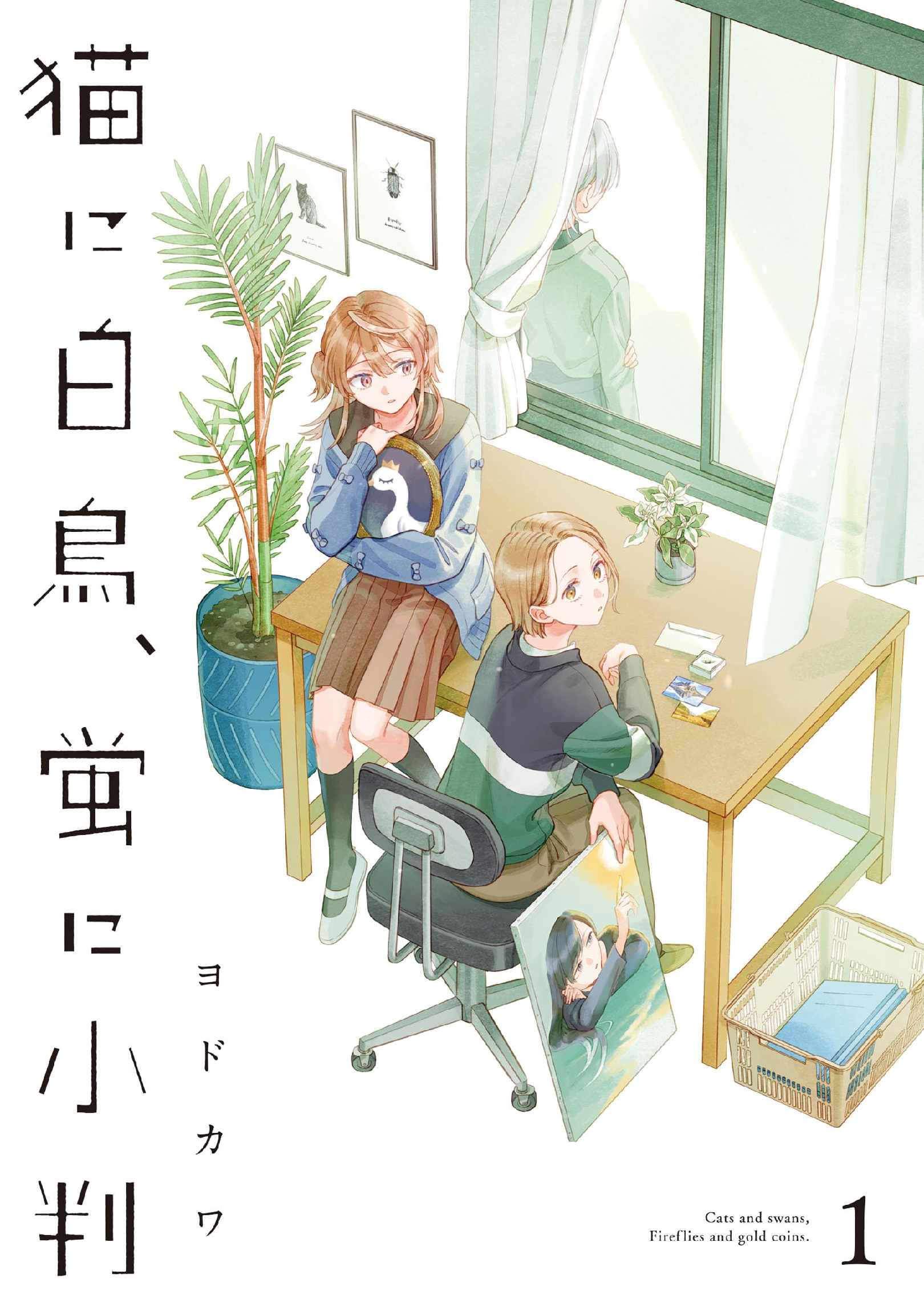 猫に白鳥、蛍に小判 (全1巻) Kindle版