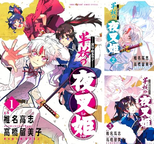 ~異伝・絵本草子~ 半妖の夜叉姫