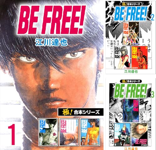 【極！合本シリーズ】BE FREE!