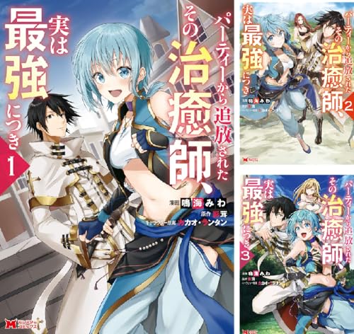 パーティーから追放されたその治癒師、実は最強につき
