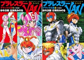 完結set プラレス3四郎+プラレスラーVAN 原作 牛次郎 漫画 神矢みのる Amazon.co.jp: プラレスラー VAN 全4巻完結 原作牛次郎 漫画神矢
