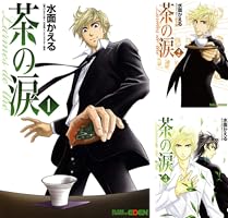 茶の涙～Larmes de the～ 2巻 (EDEN) | 水面かえる | マンガ