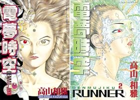 【中古】 電夢時空２　ｒｕｎｎｅｒ/講談社/高山和雅 電夢時空2 runner 初版 高山和雅 - メルカリ
