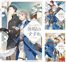 穏やか貴族の休暇のすすめ。 1-19巻+短編集1.2全巻セット 穏やか貴族の休暇のすすめ。19 - TOブックス オンラインストア