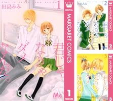 君じゃなきゃダメなんだ。 9 (マーガレットコミックスDIGITAL