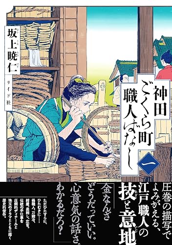 神田ごくら町職人ばなし