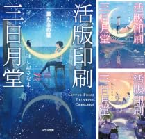 Amazon.co.jp: 活版印刷三日月堂 星たちの栞 (ポプラ文庫 日本文学