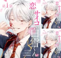 Amazon.co.jp: 恋するサイコの白雪くん第1話 (サイコワコミック) 電子